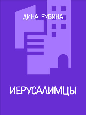 cover image of Иерусалимцы
